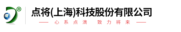 點(diǎn)將（上海）科技股份有限公司